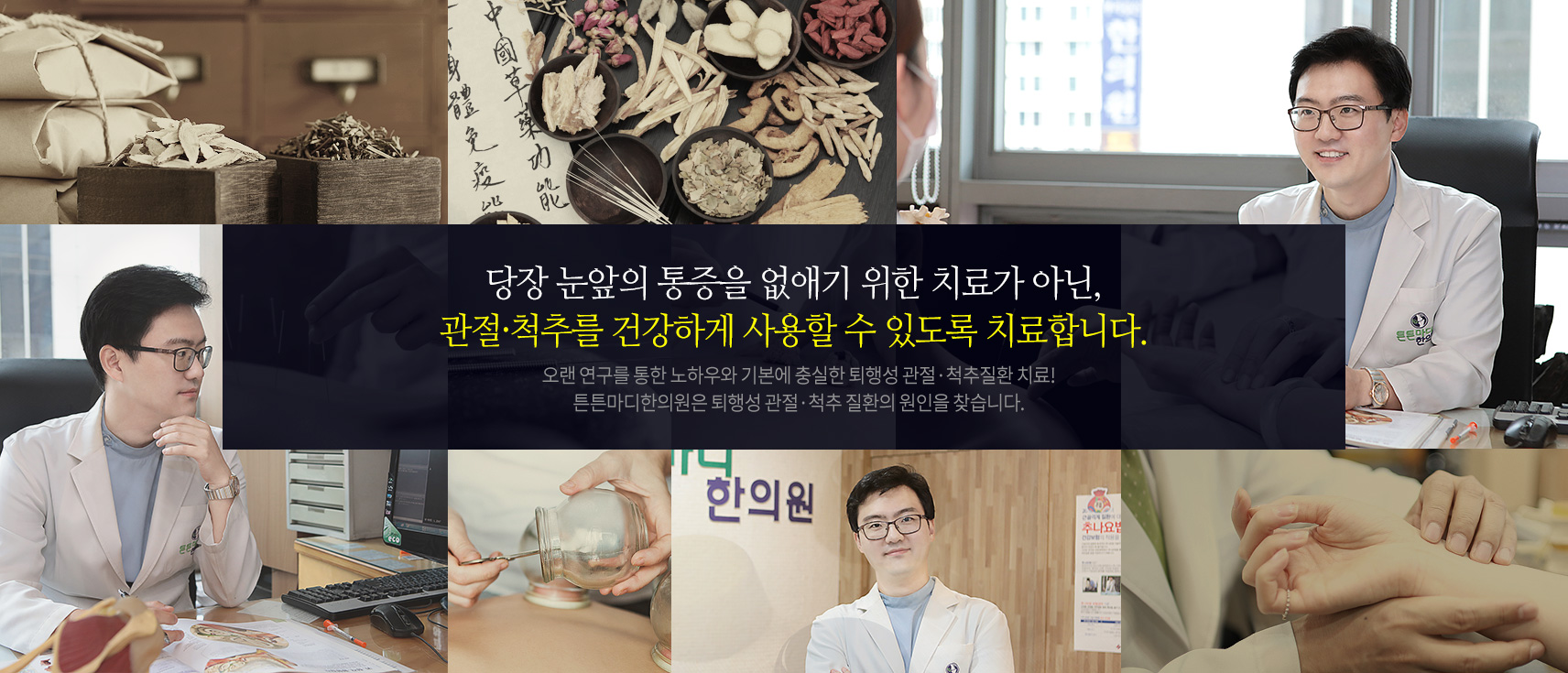 당장 눈 앞의 통증을 없애기 위한 치료가 아닌,