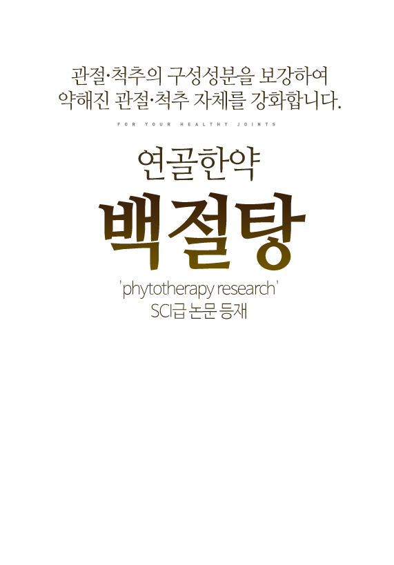 관절·척추의 구성성분을 보강하여 약해진 관절·척추 자체를 강화합니다.